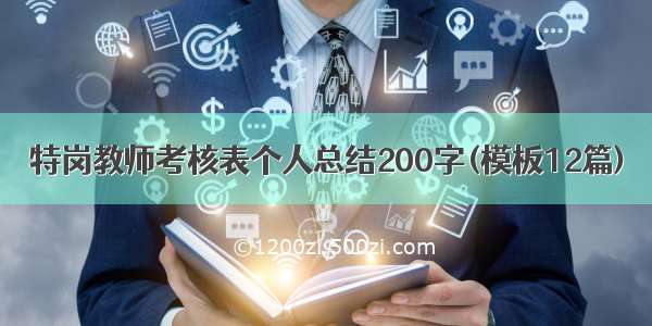 特岗教师考核表个人总结200字(模板12篇)