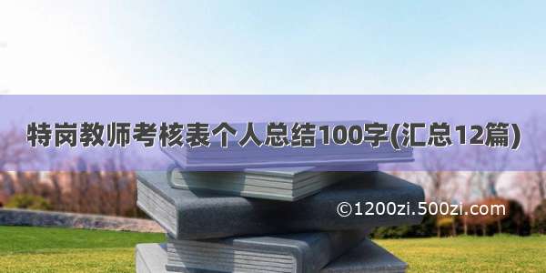 特岗教师考核表个人总结100字(汇总12篇)