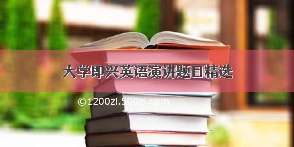 大学即兴英语演讲题目精选