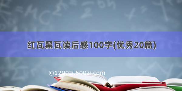 红瓦黑瓦读后感100字(优秀20篇)