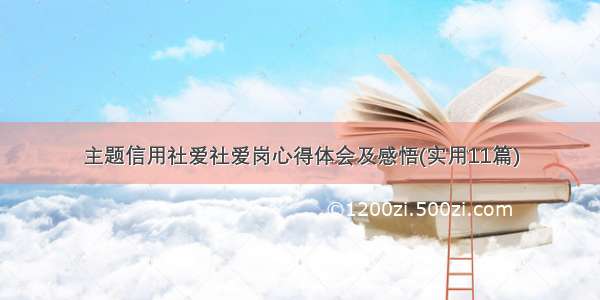 主题信用社爱社爱岗心得体会及感悟(实用11篇)