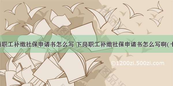 下岗职工补缴社保申请书怎么写 下岗职工补缴社保申请书怎么写啊(七篇)