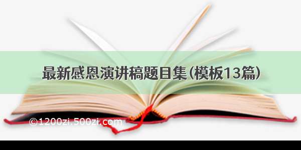 最新感恩演讲稿题目集(模板13篇)