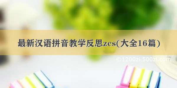 最新汉语拼音教学反思zcs(大全16篇)