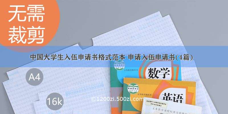 中国大学生入伍申请书格式范本 申请入伍申请书(4篇)