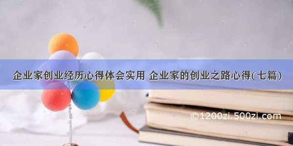 企业家创业经历心得体会实用 企业家的创业之路心得(七篇)