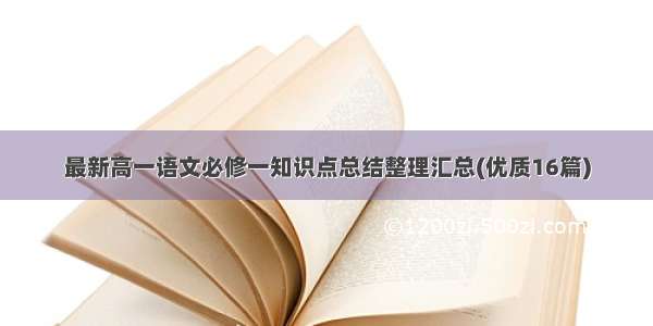 最新高一语文必修一知识点总结整理汇总(优质16篇)