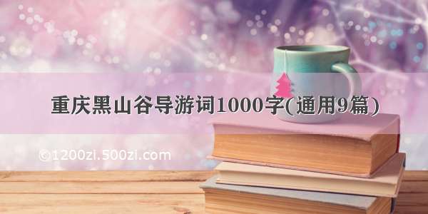 重庆黑山谷导游词1000字(通用9篇)