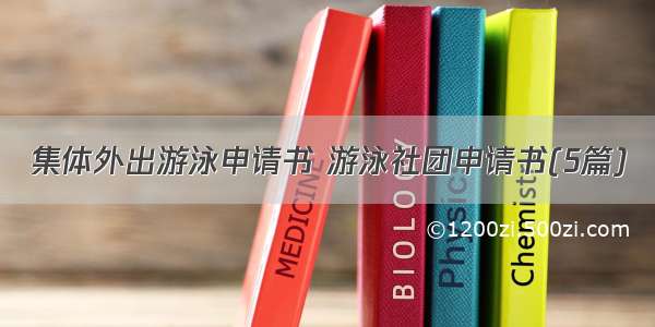 集体外出游泳申请书 游泳社团申请书(5篇)