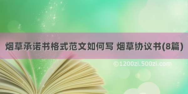 烟草承诺书格式范文如何写 烟草协议书(8篇)