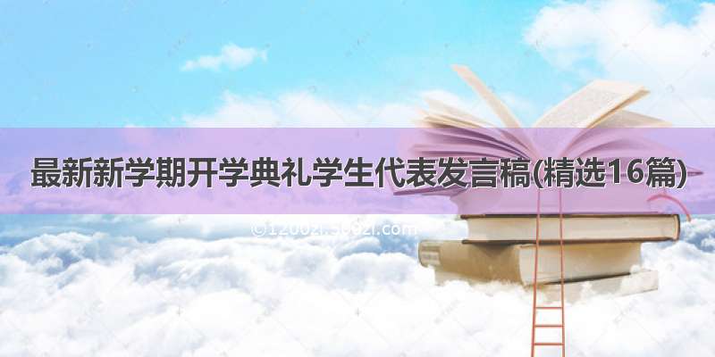 最新新学期开学典礼学生代表发言稿(精选16篇)