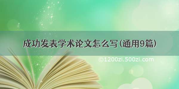 成功发表学术论文怎么写(通用9篇)