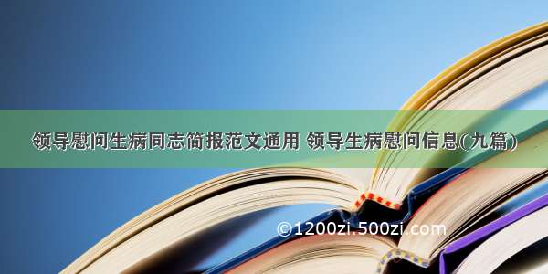 领导慰问生病同志简报范文通用 领导生病慰问信息(九篇)