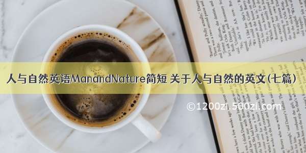 人与自然英语ManandNature简短 关于人与自然的英文(七篇)