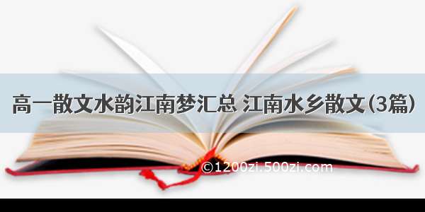 高一散文水韵江南梦汇总 江南水乡散文(3篇)