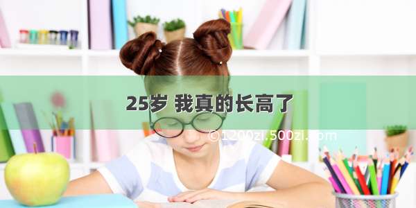 25岁 我真的长高了