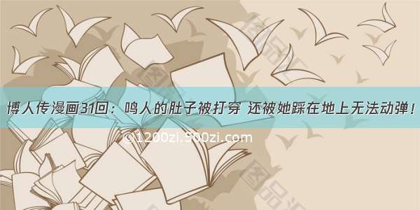 博人传漫画31回：鸣人的肚子被打穿 还被她踩在地上无法动弹！