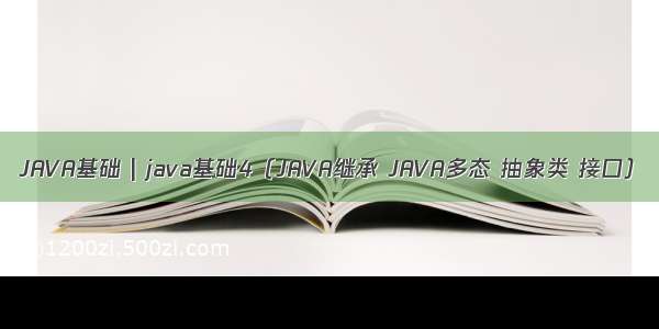 JAVA基础 | java基础4（JAVA继承 JAVA多态 抽象类 接口）