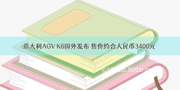 意大利AGV K6国外发布 售价约合人民币3400元