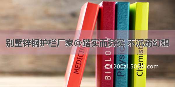 别墅锌钢护栏厂家@踏实而务实 不沉溺幻想