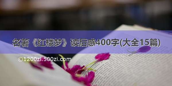 名著《红楼梦》读后感400字(大全15篇)