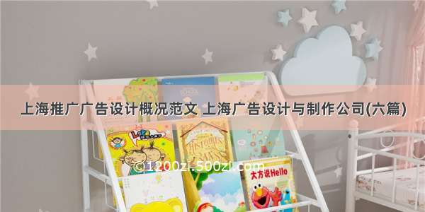 上海推广广告设计概况范文 上海广告设计与制作公司(六篇)