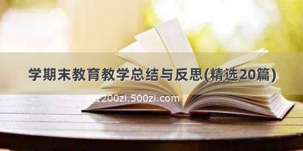 学期末教育教学总结与反思(精选20篇)