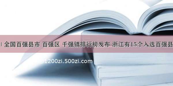 榜单 | 全国百强县市 百强区 千强镇排行榜发布 浙江有15个入选百强县市 慈