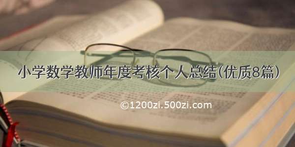 小学数学教师年度考核个人总结(优质8篇)