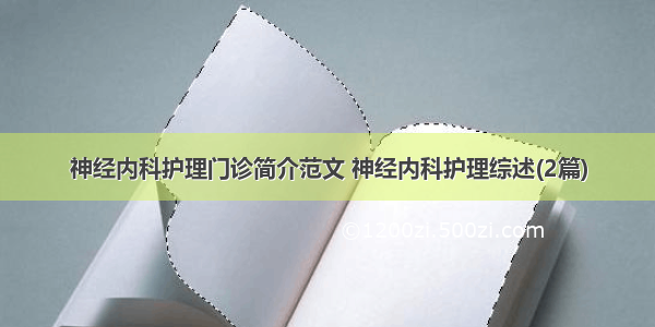 神经内科护理门诊简介范文 神经内科护理综述(2篇)