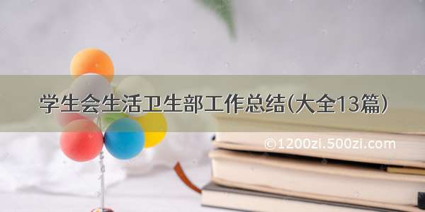 学生会生活卫生部工作总结(大全13篇)