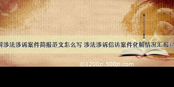 化解涉法涉诉案件简报范文怎么写 涉法涉诉信访案件化解情况汇报(4篇)