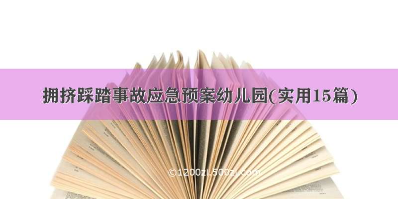 拥挤踩踏事故应急预案幼儿园(实用15篇)