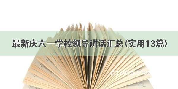 最新庆六一学校领导讲话汇总(实用13篇)