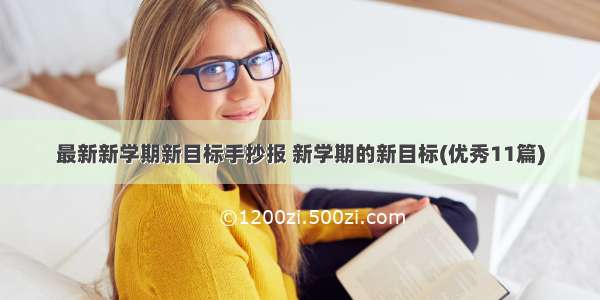 最新新学期新目标手抄报 新学期的新目标(优秀11篇)