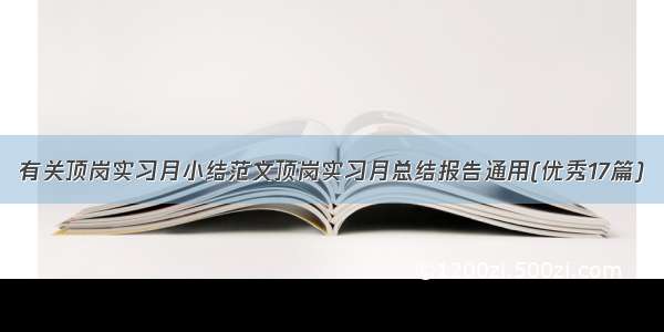 有关顶岗实习月小结范文顶岗实习月总结报告通用(优秀17篇)