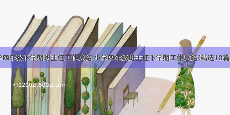 小学四年级下学期班主任工作总结 小学四年级班主任下学期工作总结(精选10篇)