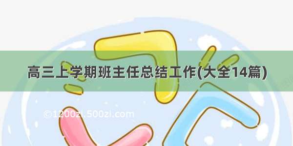 高三上学期班主任总结工作(大全14篇)