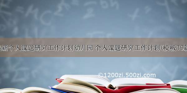 最新个人课题研究工作计划幼儿园 个人课题研究工作计划(模板19篇)