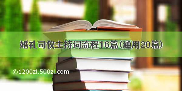 婚礼司仪主持词流程16篇(通用20篇)