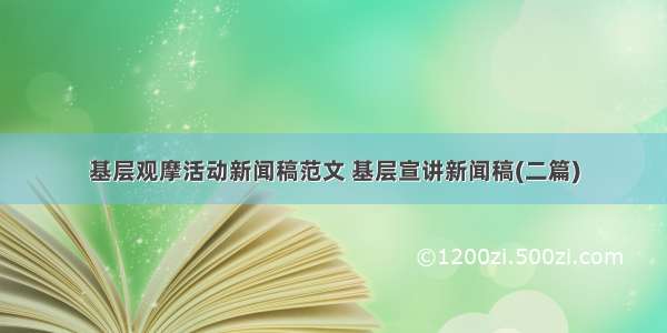 基层观摩活动新闻稿范文 基层宣讲新闻稿(二篇)