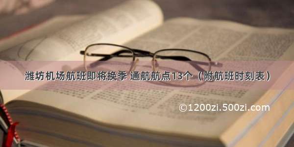 潍坊机场航班即将换季 通航航点13个（附航班时刻表）