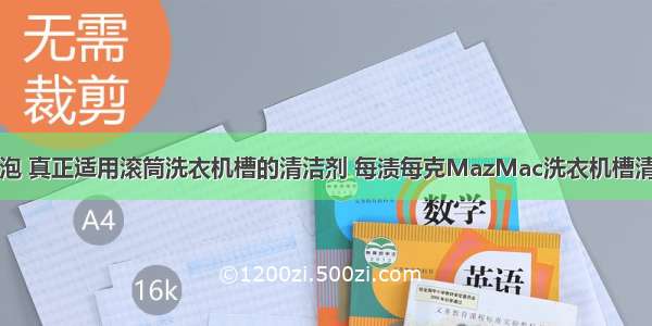 免浸泡 真正适用滚筒洗衣机槽的清洁剂 每渍每克MazMac洗衣机槽清洁剂