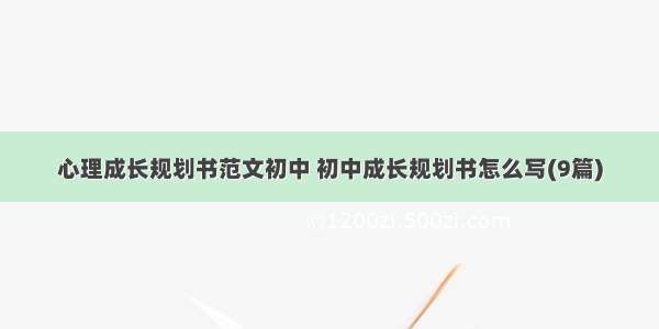 心理成长规划书范文初中 初中成长规划书怎么写(9篇)