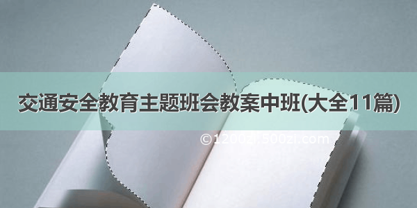 交通安全教育主题班会教案中班(大全11篇)