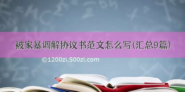 被家暴调解协议书范文怎么写(汇总9篇)