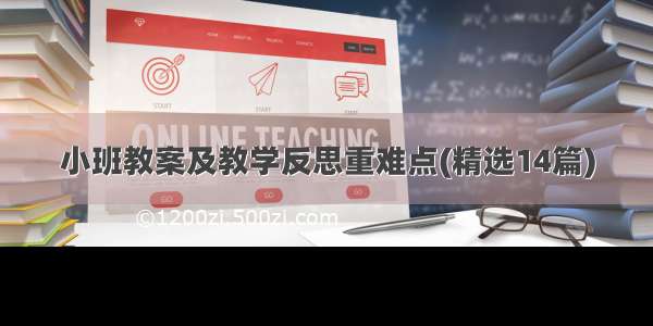 小班教案及教学反思重难点(精选14篇)