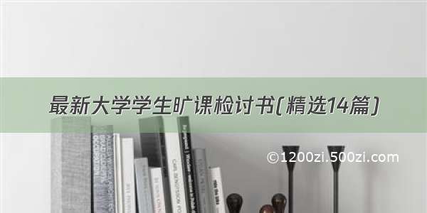 最新大学学生旷课检讨书(精选14篇)