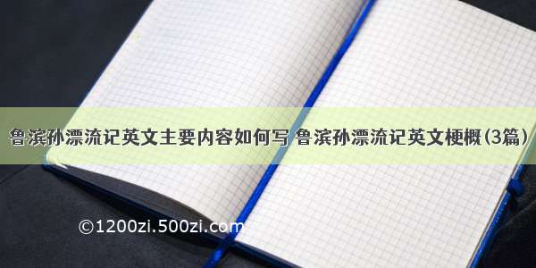 鲁滨孙漂流记英文主要内容如何写 鲁滨孙漂流记英文梗概(3篇)