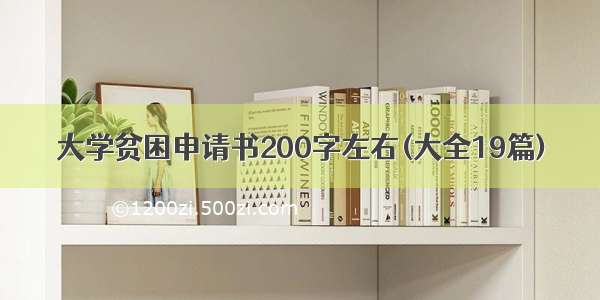 大学贫困申请书200字左右(大全19篇)